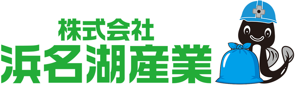 一般、産業廃棄物収集運搬業、リサイクル事業、水道事業の「株式会社 浜名湖産業」